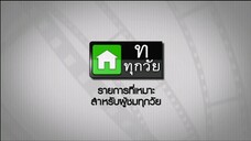 ซิทคอม เฮง เฮง เฮง 23พ.ย45 ตอนที่ 45