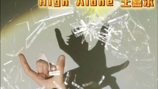 【手影×王嘉尔新歌】《High Alone》高能预警！最后10秒直接封神！🔥