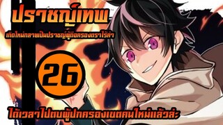 [ปราชญ์เทพ] ตอนที่ 26 ได้เวลาตบผู้ปกครองเขตคนใหม่แล้ว