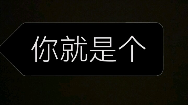 有人叫我，我很刑动