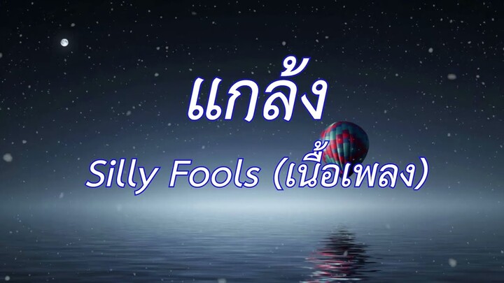 แกล้ง - Silly Fools (เนื้อเพลง)