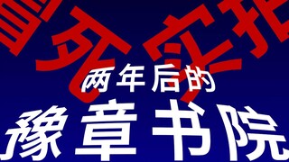 ผู้ช่วยของฉันเกือบถูกจับเพราะการถ่ายทำจริงของ Yuzhang Academy