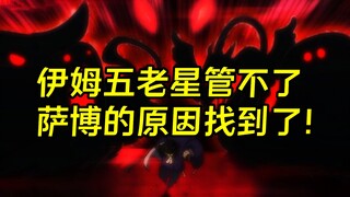 萨博能从伊姆五老星手中逃脱的原因找到了！