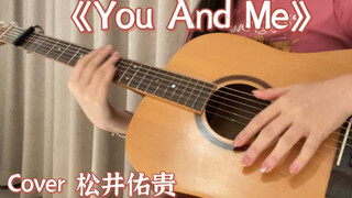 【女生吉他指弹】b站人均指弹水平？《You And Me》/《君と僕》 Cover 松井佑贵