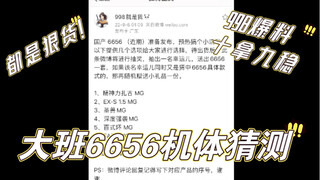 998爆料大班6656机体，各位猜猜会是哪一台