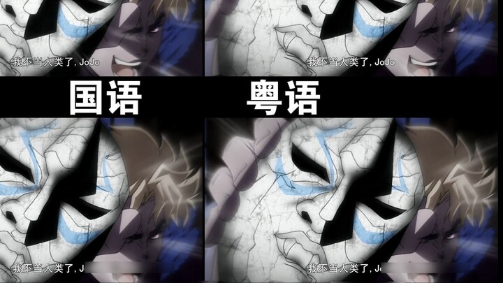[Adegan JOJO Terkenal] Saya bukan lagi manusia, JOJO! Perbandingan berbagai bahasa