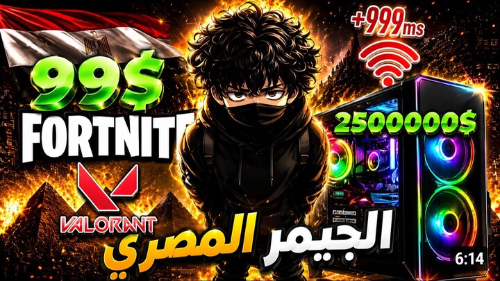 معاناة الجيمر المصري🫩