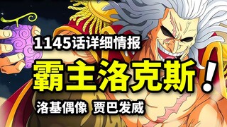 海贼王1145话详细情报：洛克斯重创洛基！军子狩猎贾巴之子！诅咒王子往事揭晓