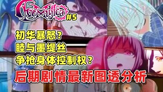 AveMujica后期剧情最新图透分析！初华暴怒？睦痛苦流泪？喵梦迎来极度愤怒之时？我们的少女乐队到底会变成怎样啊！这就是颂乐人偶的真实精神状态！JR新宿站预告