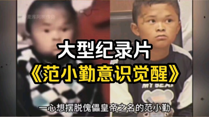 Major Documentary: "Fan Xiaoqin's Awakening of Consciousness"!