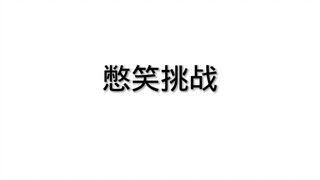 憋气挑战(简单难度)点赞破200秒更
