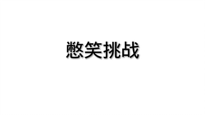 憋气挑战(简单难度)点赞破200秒更
