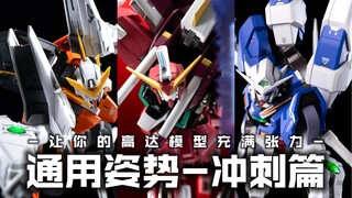 高达通用冲刺姿势合集【摆姿Pose Show】