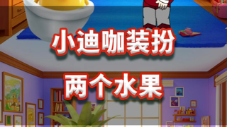 小迪迦装扮两个水果