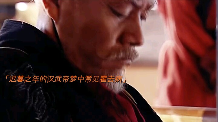 汉武帝晚年梦见霍去病