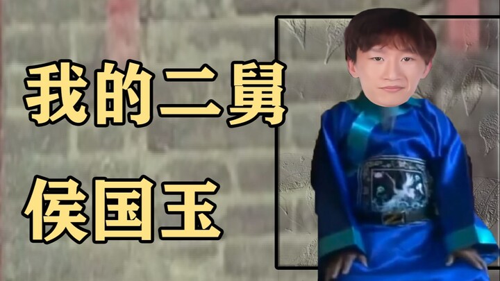 عمي الثاني هو هيو غو يو