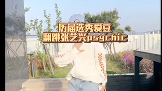 历届选秀爱豆翻跳张艺兴psychic，偶像练习生，创造营，少年之名，青春有你，boys planet ，亚洲超星团，罗杰，王晨艺，寇聪， 麟壹铭，王子浩，张胜希
