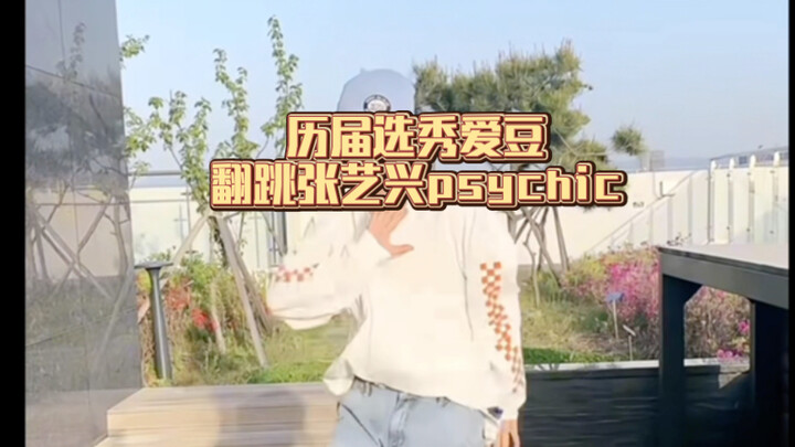 历届选秀爱豆翻跳张艺兴psychic，偶像练习生，创造营，少年之名，青春有你，boys planet ，亚洲超星团，罗杰，王晨艺，寇聪， 麟壹铭，王子浩，张胜希