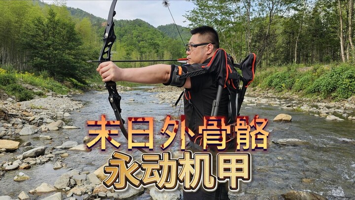 不用电的末日永动机甲外骨骼