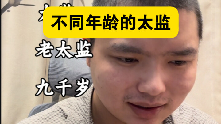 ขันทีต่างวัย