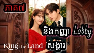 សម្រាយរឿង King The Land សង្ហា និងកញ្ញា Lobby Ep7 Korean drama review in Khmer | Ju Mong