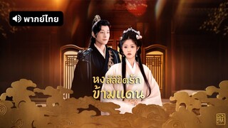 [ดูฟรีเต็มเรื่อง] หงลิขิตรักข้ามแดน (พากย์ไทย)