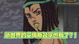 『JoJo』石之海声优表细节の新世界的艾梅斯叫啥