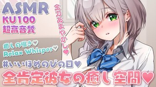 【ASMR／KU100】心ぽかぽか♡全肯定あまあま囁き＆会話多め！キミのお耳に元気注入だ～💉🍀【白銀ノエル/ホロライブ】