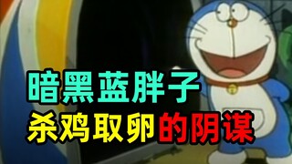 《蓝胖子50年的阴谋》第一集杀鸡取卵