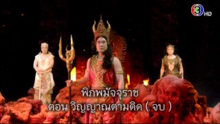 พิภพมัจจุราช ตอนที่ 79 : วิญญาณตามติด ( จบ )