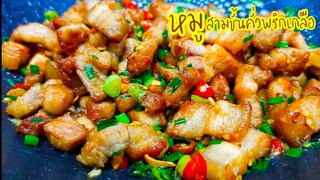 หมูสามชั้นคั่วพริกเกลือ หมูนุ่มไม่แข็ง เครื่องปรุงไม่เยอะ หอมอร่อย สไตล์ | ครัวบ้านๆ Channel
