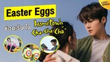 7 Easter Egg ลับๆ ซ่อนเร้นแฝงความหมายใน Hometown Cha Cha Cha
