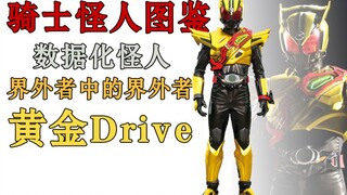 【骑士怪人图鉴】09 骑士外貌但非骑士 数据化怪人 黄金Drive