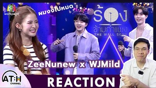 REACTION | Zee & Nunew - The Wall Song ร้องข้ามกำแพง #ซนซน | ATHCHANNEL | TV Shows EP.221