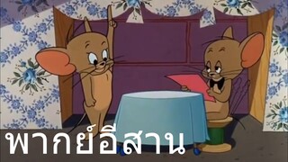 ทอมแอนเจอรี่ พี่ชายเจอรี่ พากย์อีสาน