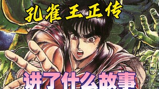 亲生姐弟前世竟是爱人？这部三十年前的《孔雀王》漫画到底讲了一个什么故事