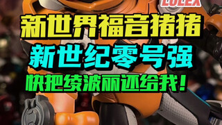 我们一起夺回绫波丽吧 零号强