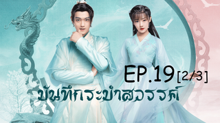 ดูซีรีย์จีน💖 บันทึกระบำสวรรค์ Dance of the Sky Empire EP 19_2