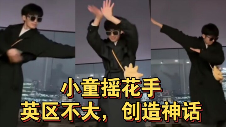 【赵小童】小童在正常也是十个勤天的，上一秒还让他教教少熙，下一秒就摇起来了