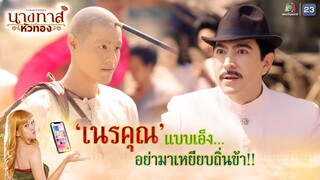 เนรคุณแบบเอ็ง อย่ามาเหยียบถิ่นข้า !! | นางทาสหัวทอง EP.08 | Highlight