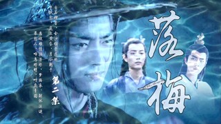 【肖战水仙丨原创自制】《落梅》第二集