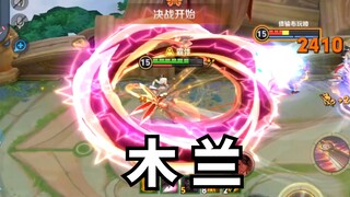 现在登场的觉醒神木兰！！！