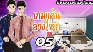 นิยายวาย Yaoi เกมแค้นลวงใจรัก Ep05 เริ่มเกม