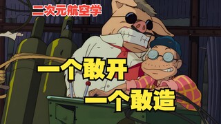 【不科学的二次元】《红猪》里的飞机究竟领先时代几个版本？