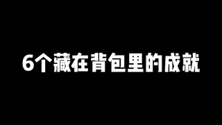 6个藏在背包里的成就