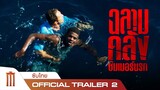 Shark Bait | ฉลามคลั่งซัมเมอร์นรก - Official Trailer 2 [ซับไทย]