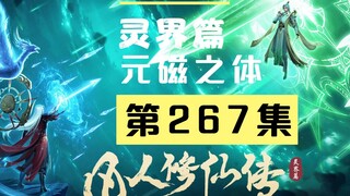 【凡人修仙传沙雕动画 灵界篇】第267集丨元磁之体