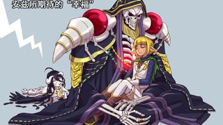 【OVERLORD】十四卷最精髓的文戏！安兹所期望的幸福