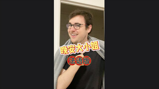 晚安大小姐，纯正法语版