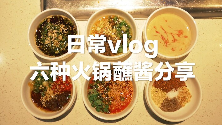 Bagaimana cara membuat saus celup hot pot? Berbagi 6 saus celup hot pot yang wajib dicoba~